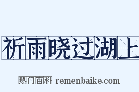 祈雨晓过湖上是什么意思的图片